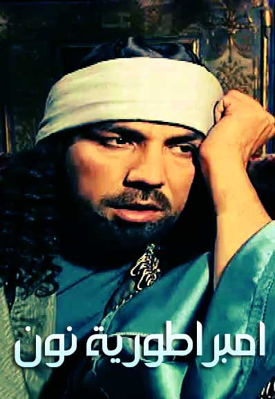 امبراطورية نون